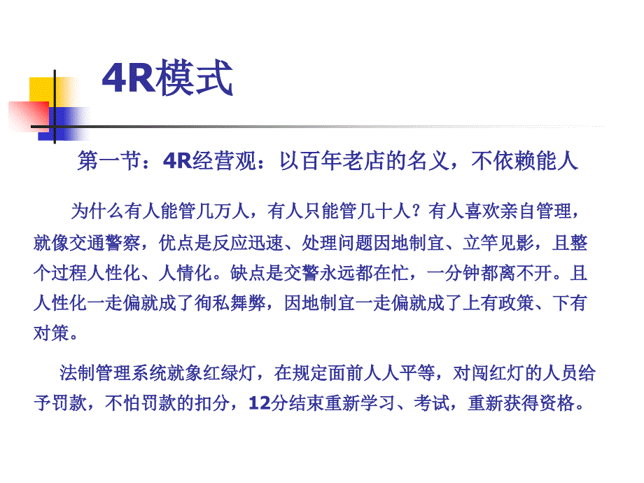 企业管理4r模式_第2页