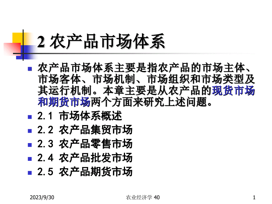 农产品市场体系概述_第1页