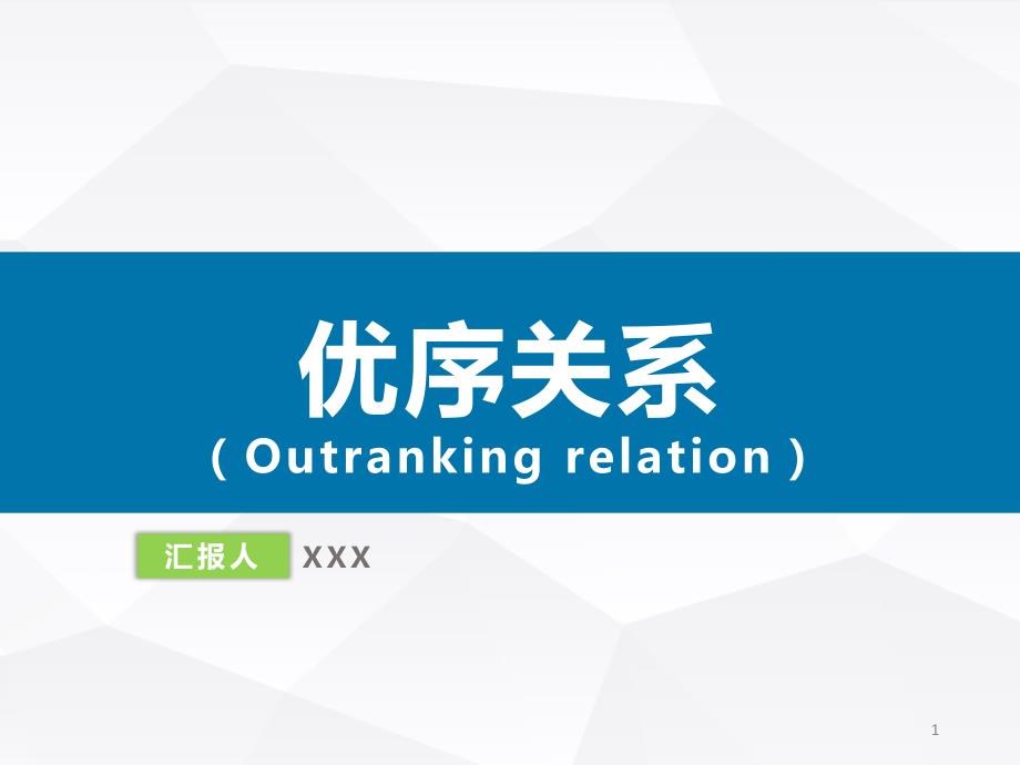 优序关系(超过关系)_第1页