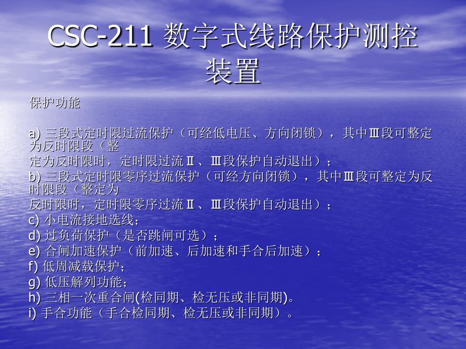 csc-211 数字式线路保护测控装置_第1页