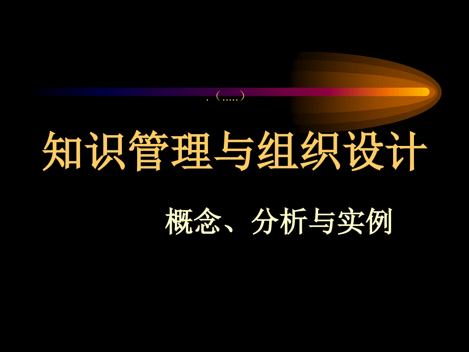 知识管理与组织设计实例分析_第1页