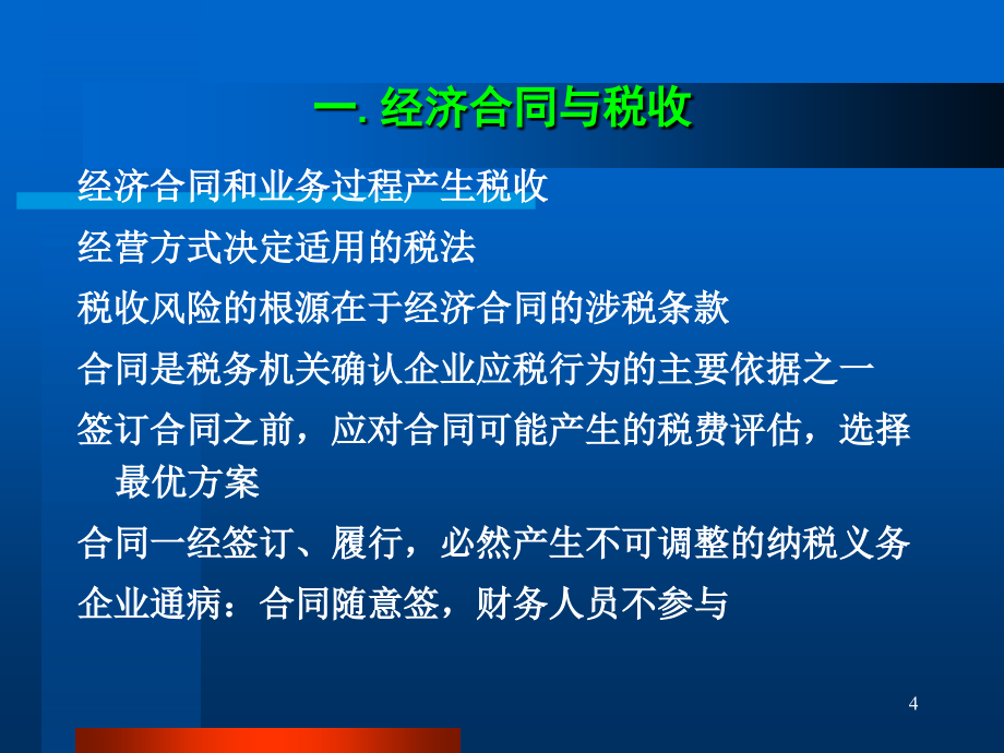 房地产企业经济合同涉税风险控制暨税收规划_第4页