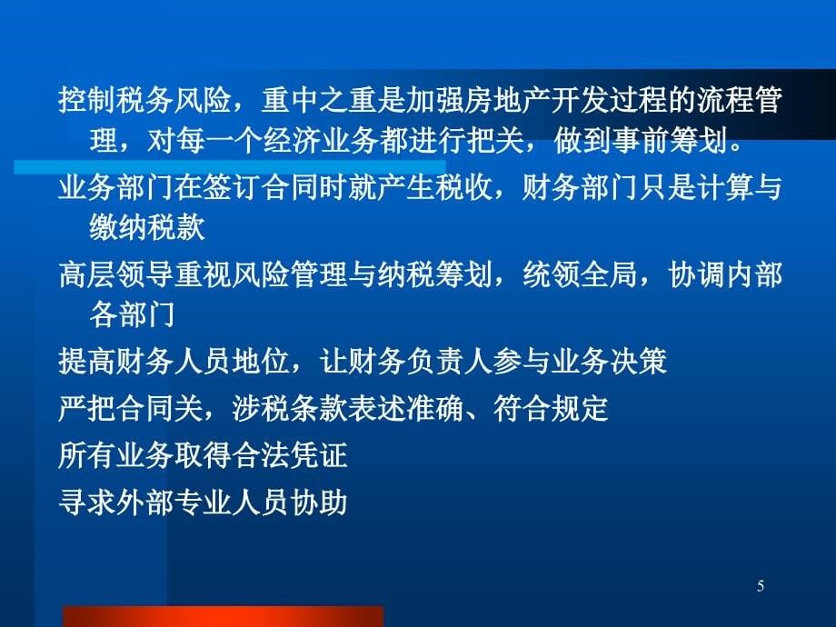 房地产企业经济合同涉税风险控制暨税收规划_第5页