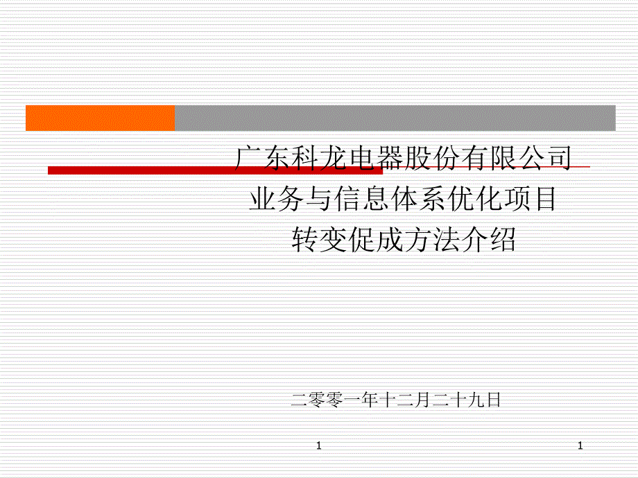 安达信项目转变促成的方法_第1页