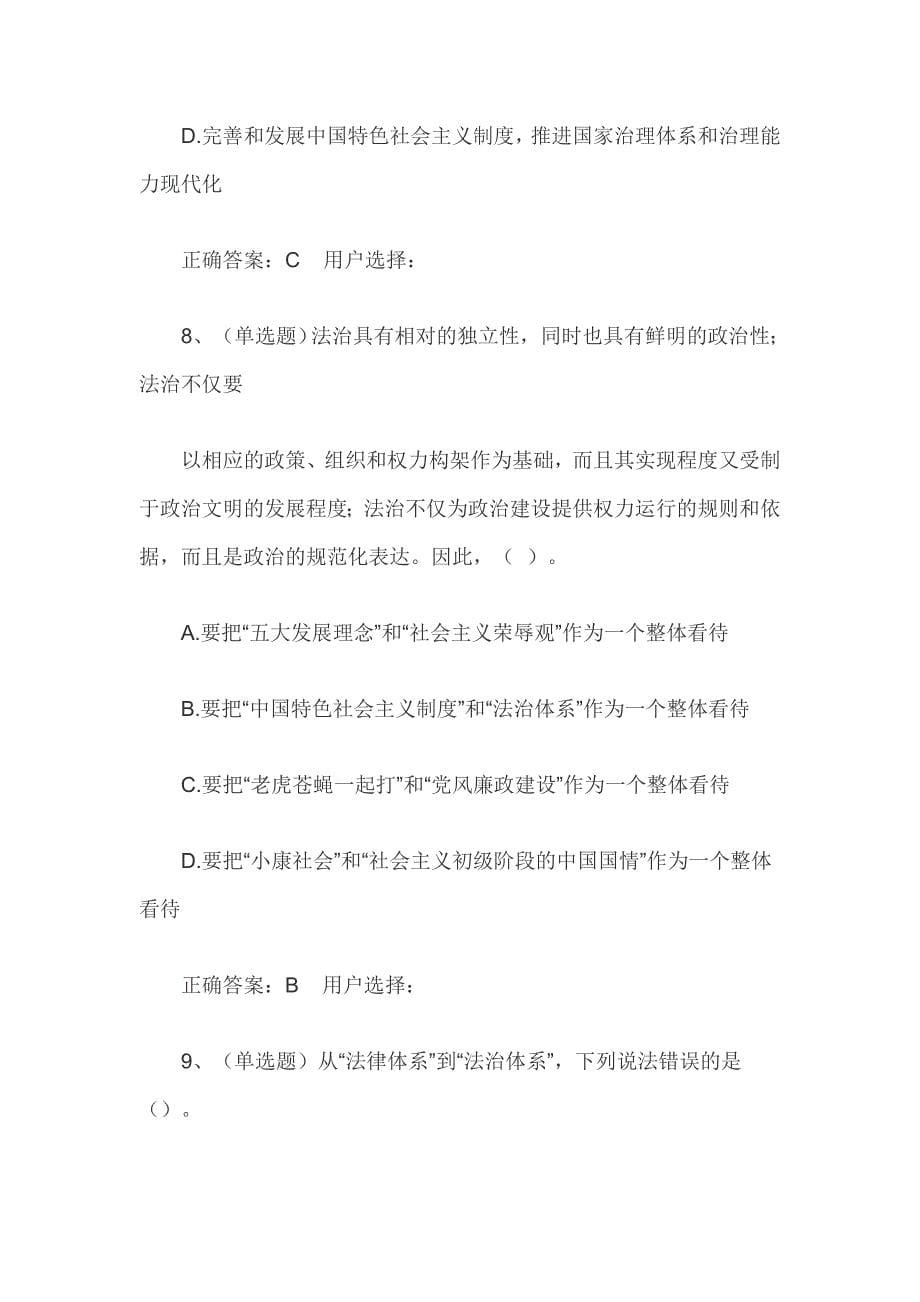 建设中国特色社会主义法治体系练习题和答案齐全_第5页