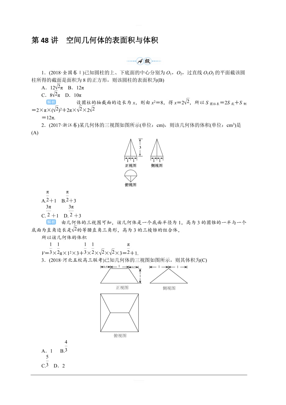 2020高考文科数学（人教版）一轮复习作业手册 第48讲　空间几何体的表面积与体积 含解析_第1页