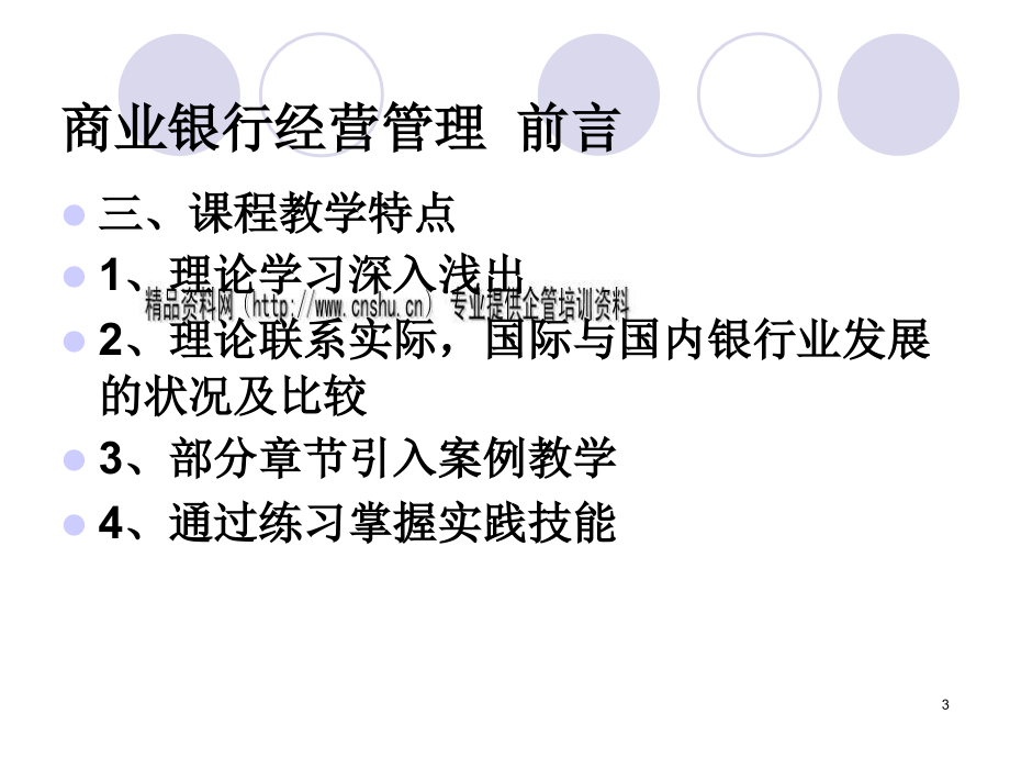 商业银行经营管理培训教材_第3页