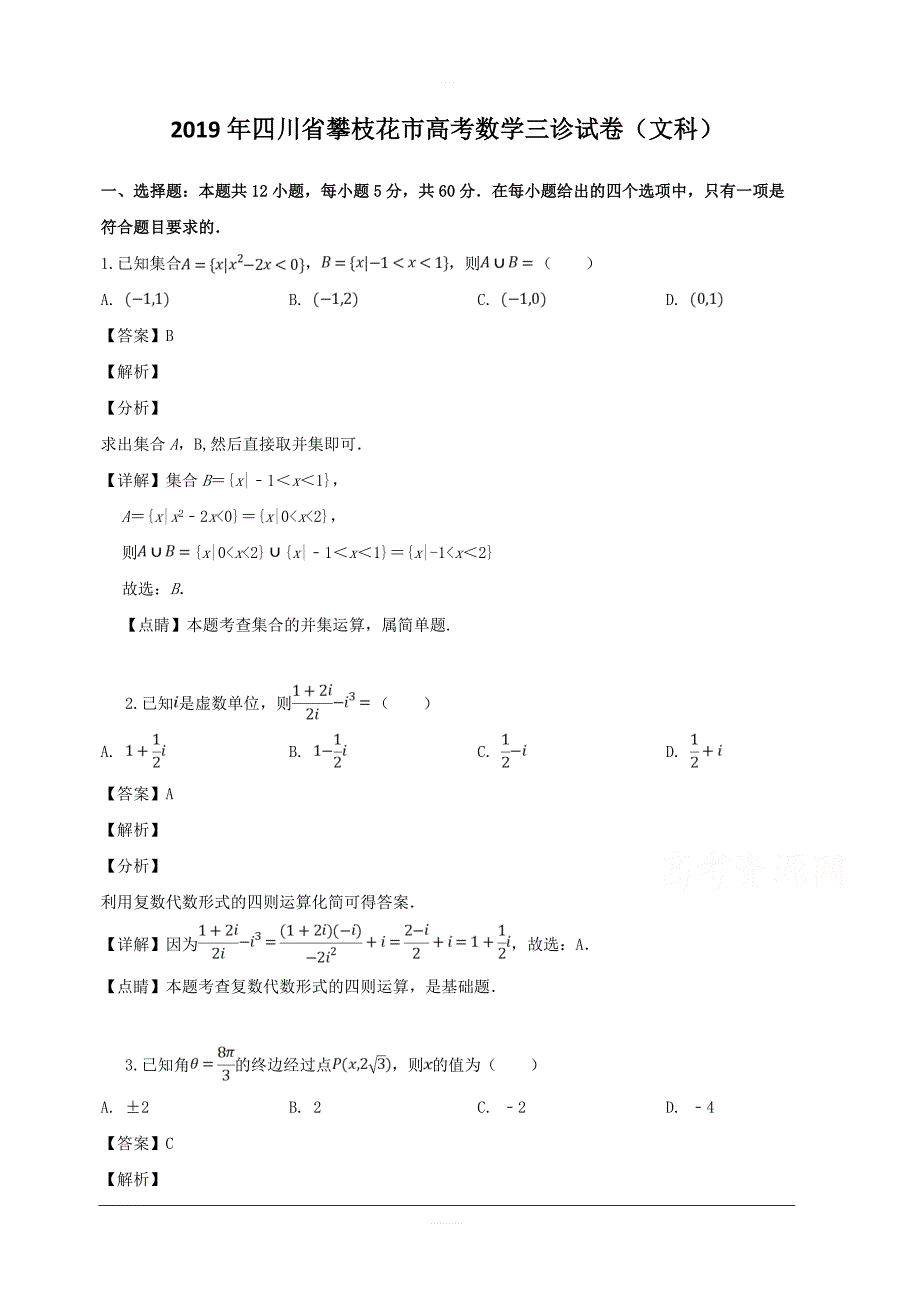 四川省攀枝花市2019届高三下学期第三次统考数学（文）试题 含解析_第1页