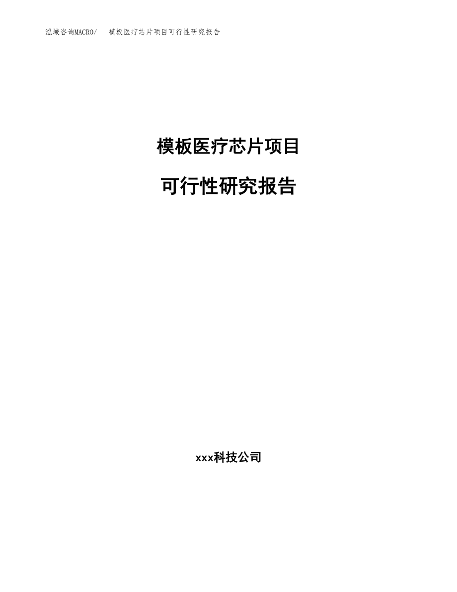 模板医疗芯片项目可行性研究报告_第1页