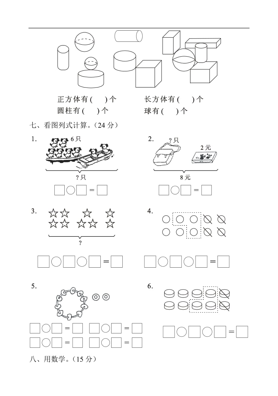 2018年小学数学一年级上册期末复习试卷2_第3页