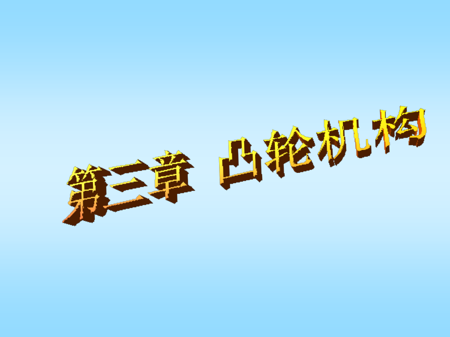 西南科大——机械原理课件第三章_第1页