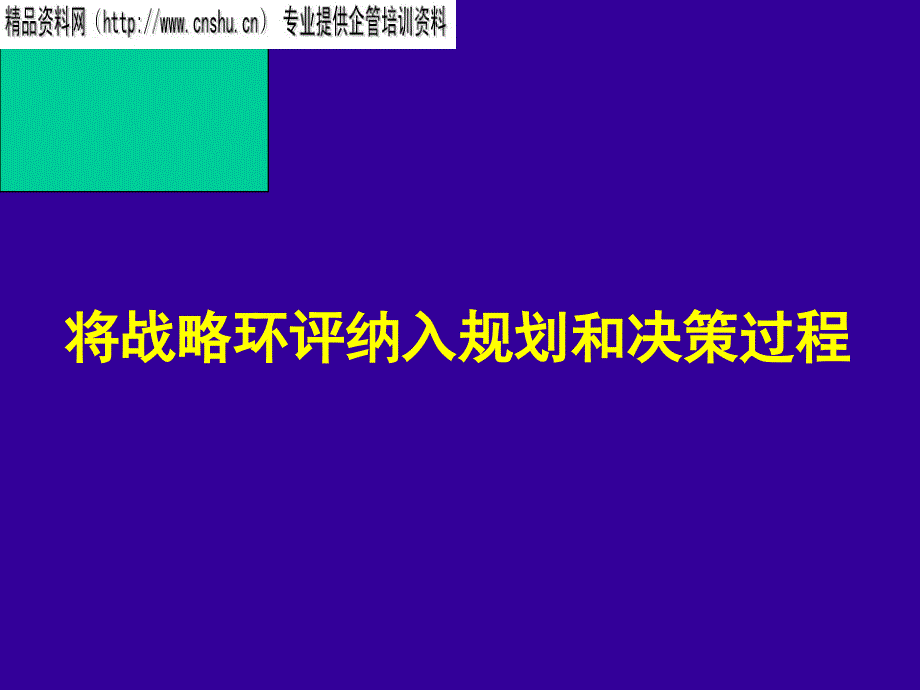 如何将战略环评纳入规划决策过程中_第1页