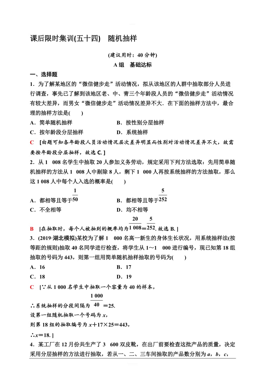 人教A版2020版新一线高考理科数学一轮复习课后限时集训54随机抽样含解析_第1页