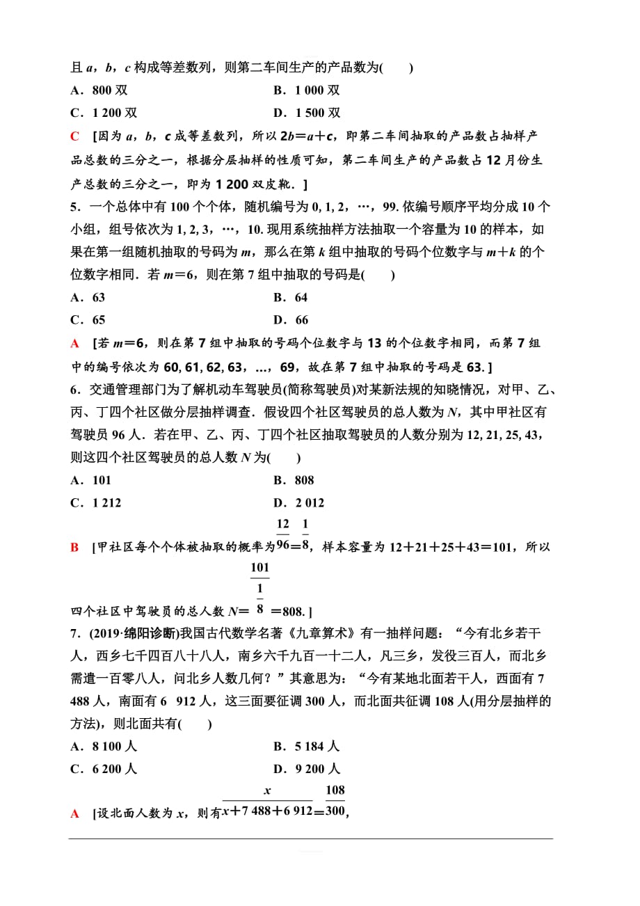 人教A版2020版新一线高考理科数学一轮复习课后限时集训54随机抽样含解析_第2页