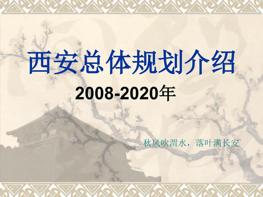 西安总体规划介绍2008-2020年_第1页