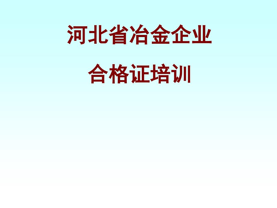 冶金企业安全生产管理概况_第1页