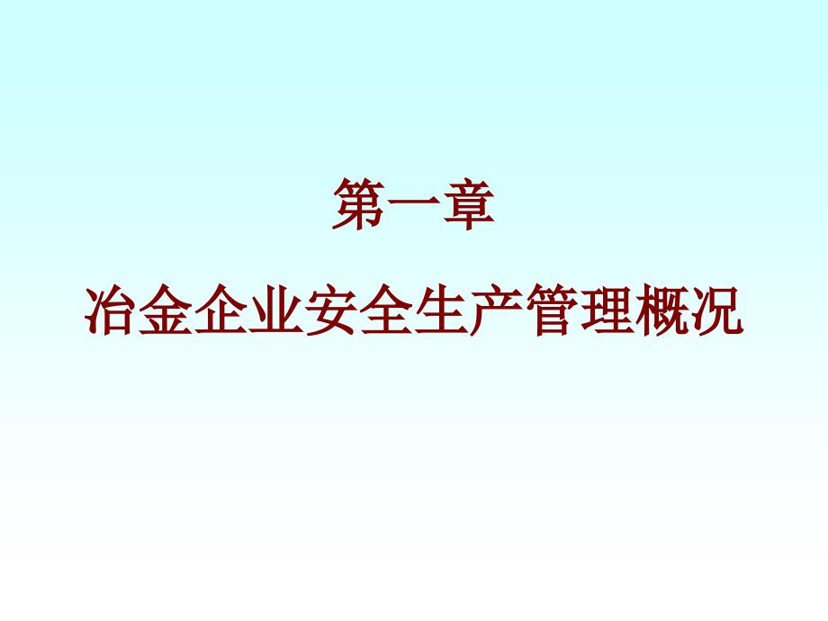 冶金企业安全生产管理概况_第2页