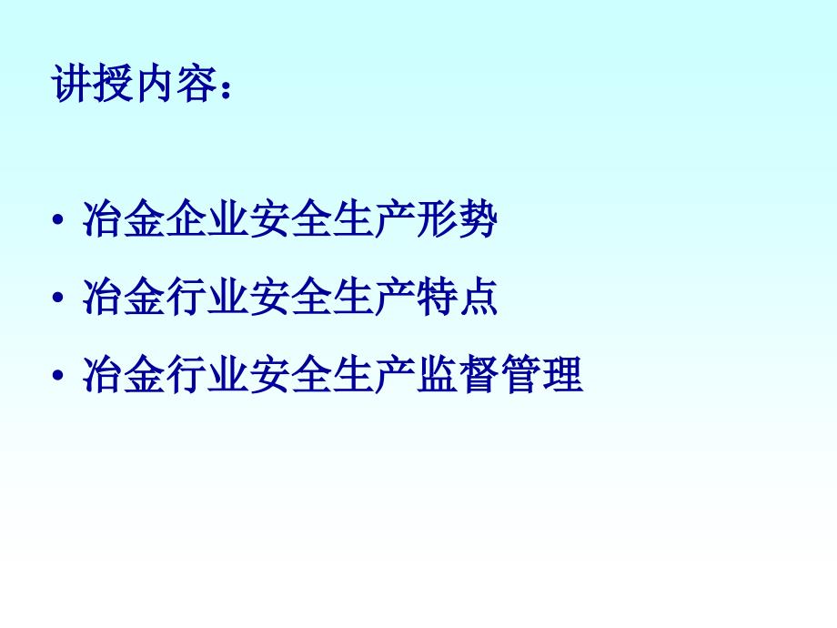 冶金企业安全生产管理概况_第3页