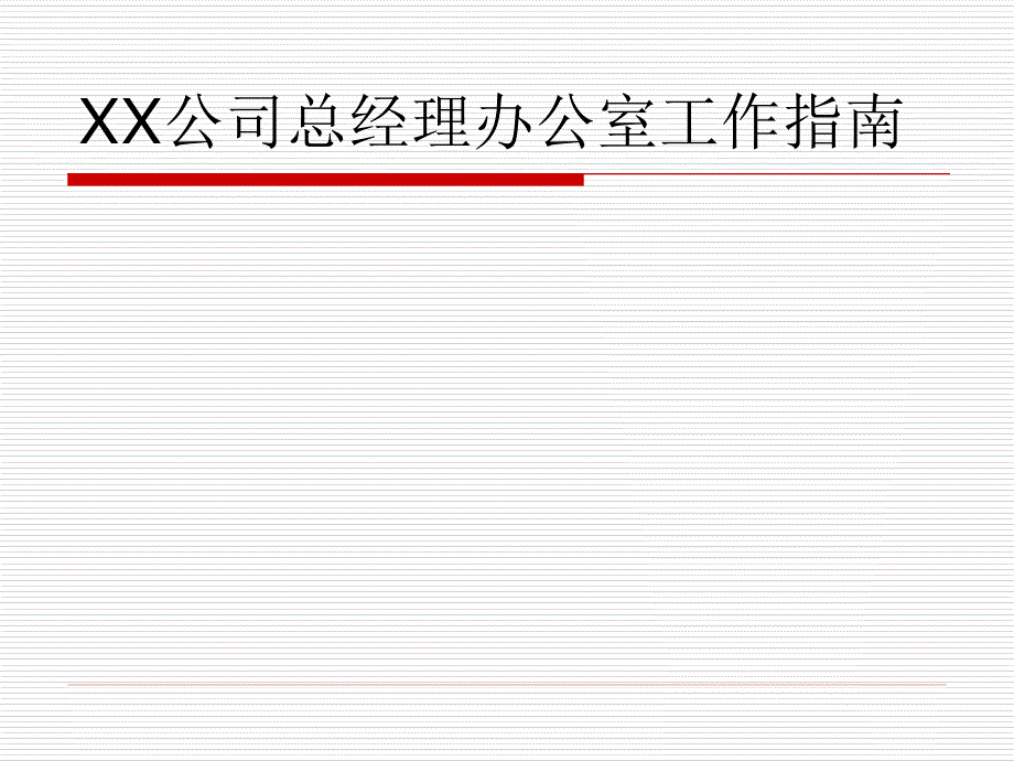 某公司总经理办公室工作指南_第1页