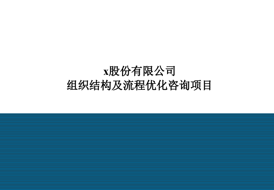 组织结构设计和流程管理咨询报告_第1页