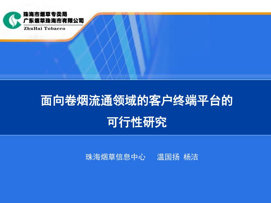 面向卷烟流通领域的客户终端平台的可行性研究_第1页