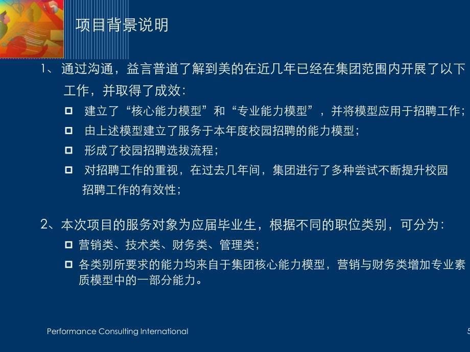 某电器集团校园招聘测评项目汇报稿_第5页