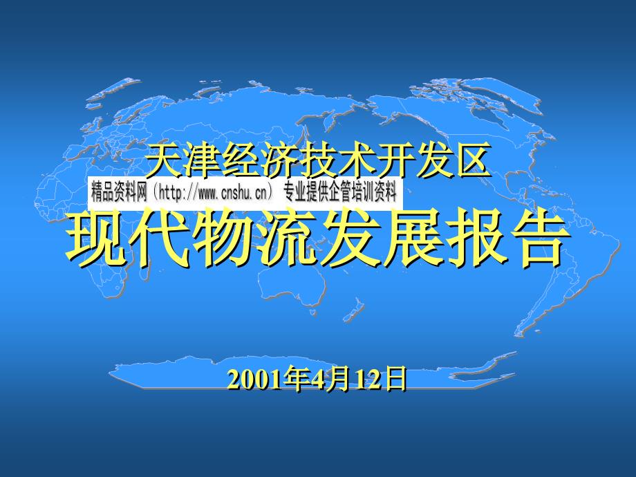 某经济技术开发区现代物流发展报告_第1页