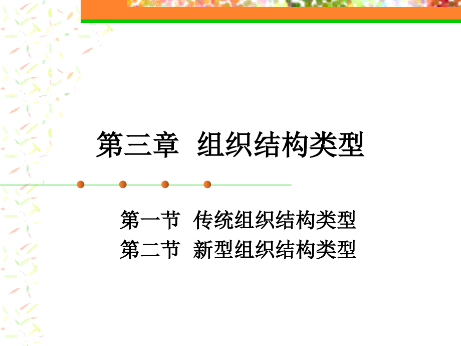 组织结构类型概述_第1页