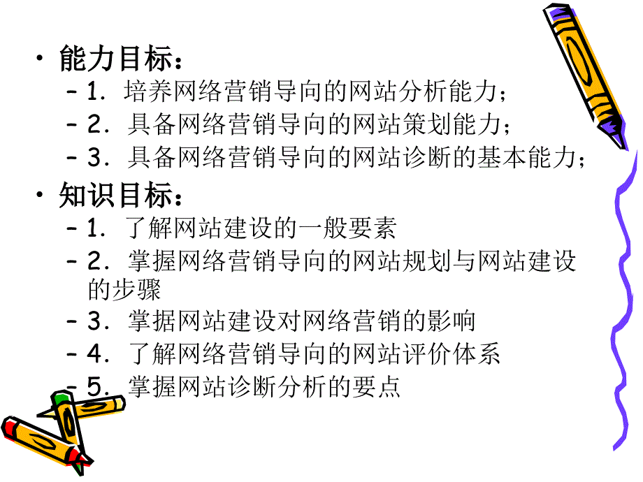 网络营销导向的企业网站分析与诊断_第2页