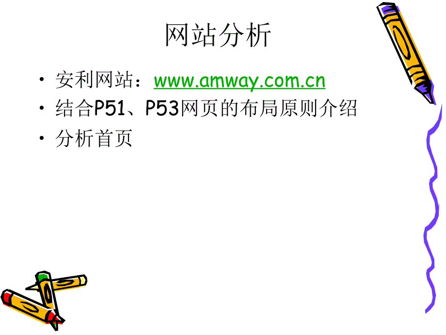 网络营销导向的企业网站分析与诊断_第3页