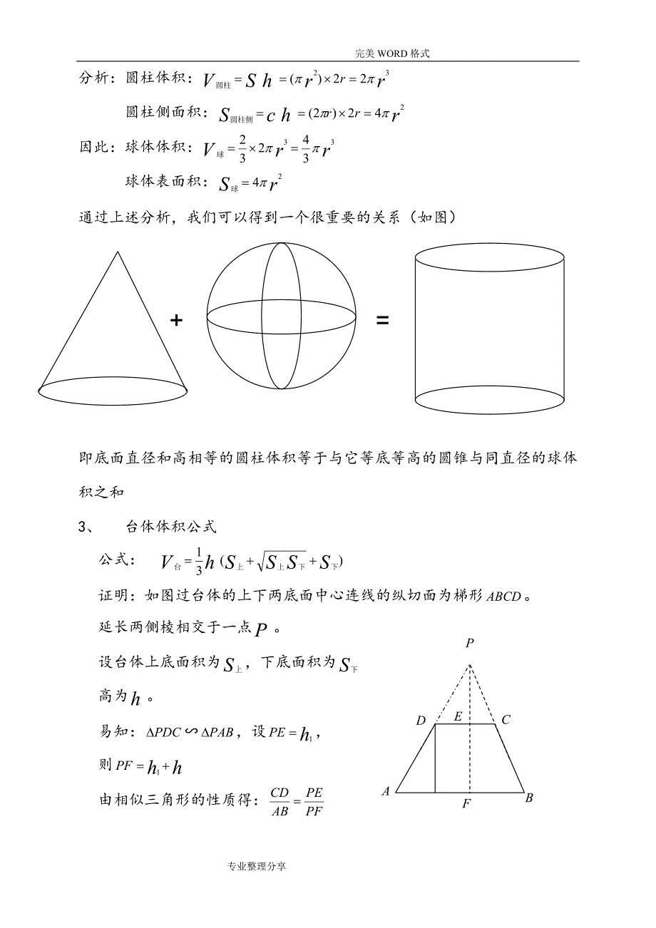 空间几何体的表面积及体积公式大全_第3页