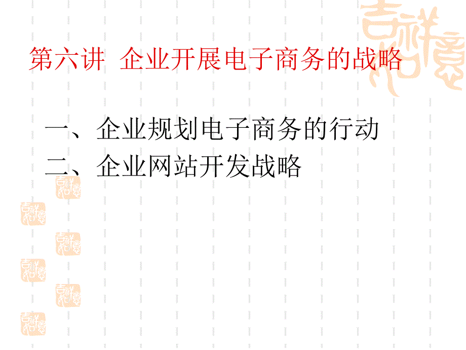 企业开展电子商务的战略讲义课件_第1页