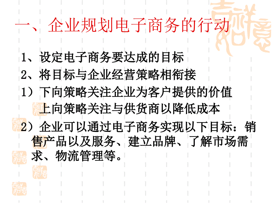 企业开展电子商务的战略讲义课件_第2页