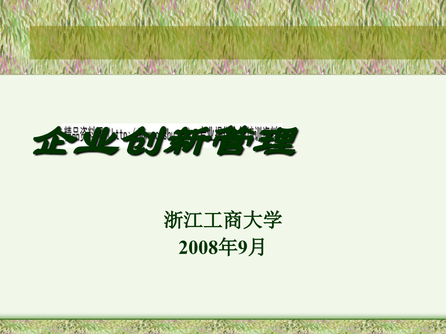 企业创新的主要内容与相互关系概述_第1页