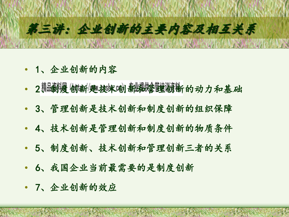 企业创新的主要内容与相互关系概述_第2页