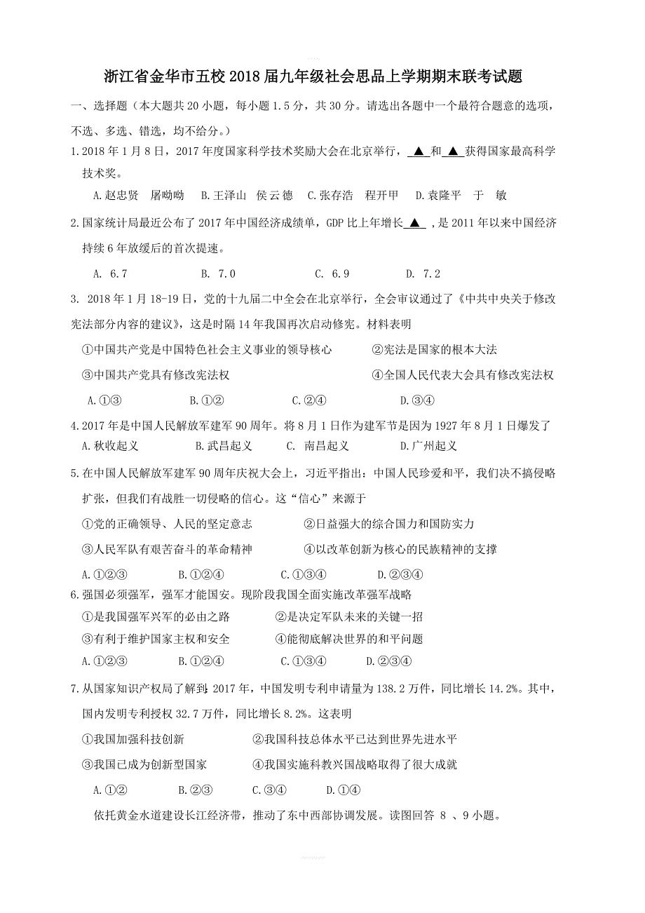 浙江省金华市五校2018届九年级社会思品上学期期末联考试题_第1页