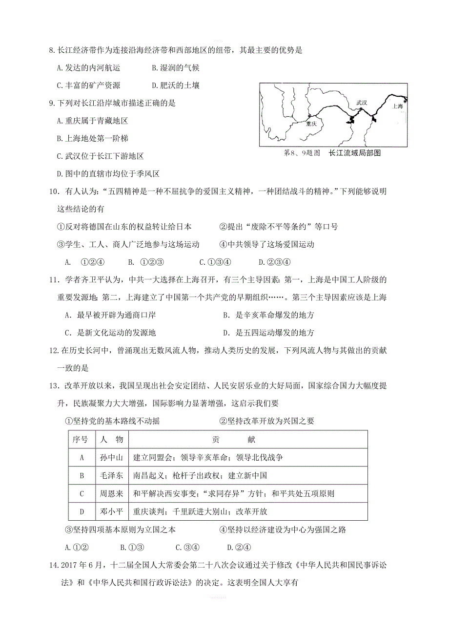 浙江省金华市五校2018届九年级社会思品上学期期末联考试题_第2页