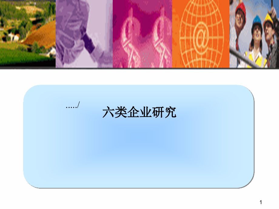 六类企业研究分析报告_第1页