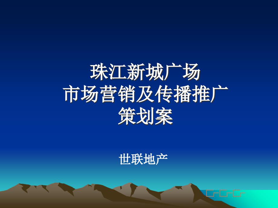 某新城广场市场营销推广策划案_第1页