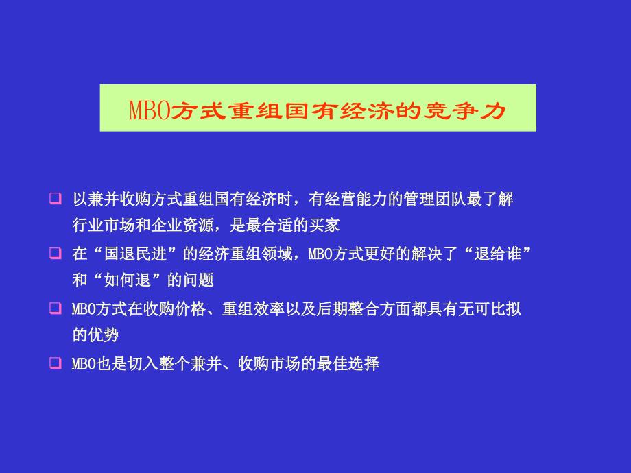 我国企业mbo实务运作_第4页