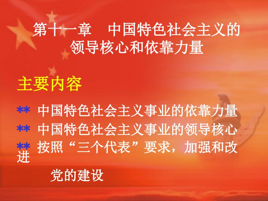 中国特色社会主义的领导核心与依靠力量_第1页