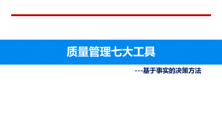 质量管理问题分析工具_第1页