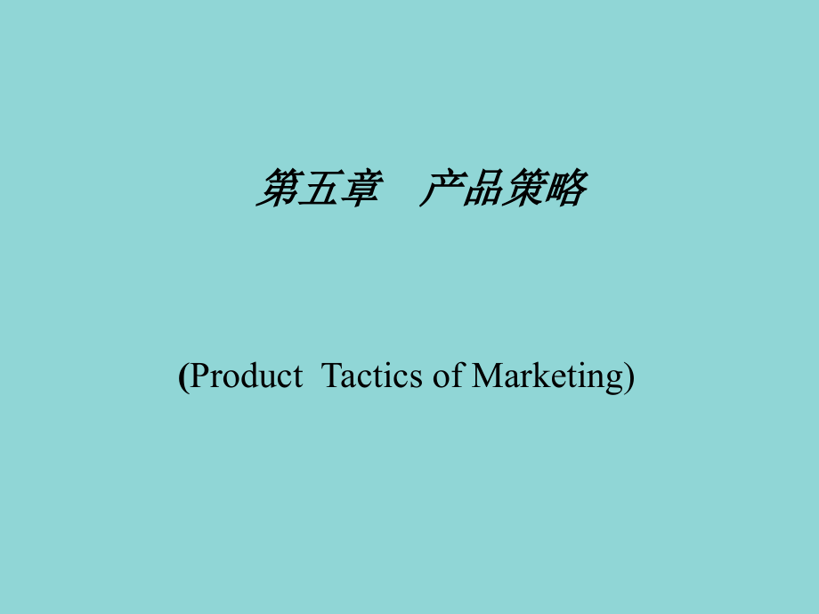 产品策略培训教材19_第1页