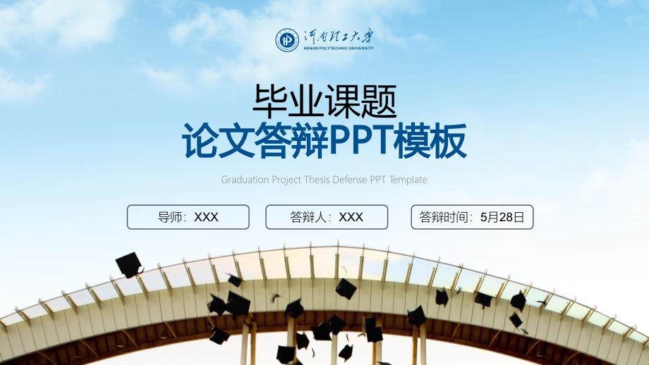 河南理工大学 答辩PPT_第1页