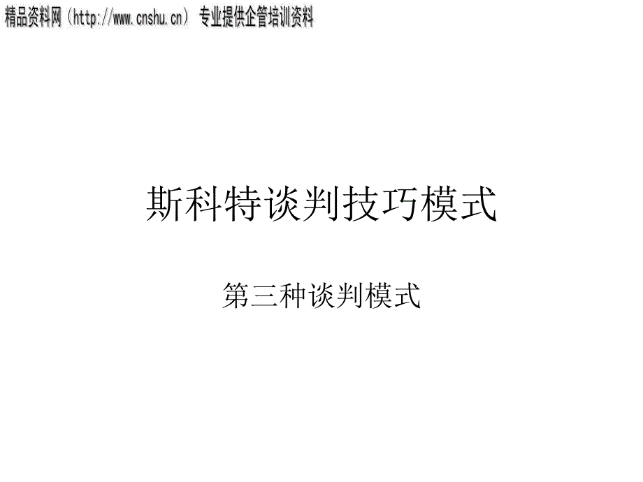 斯科特谈判技巧模式研究报告_第1页