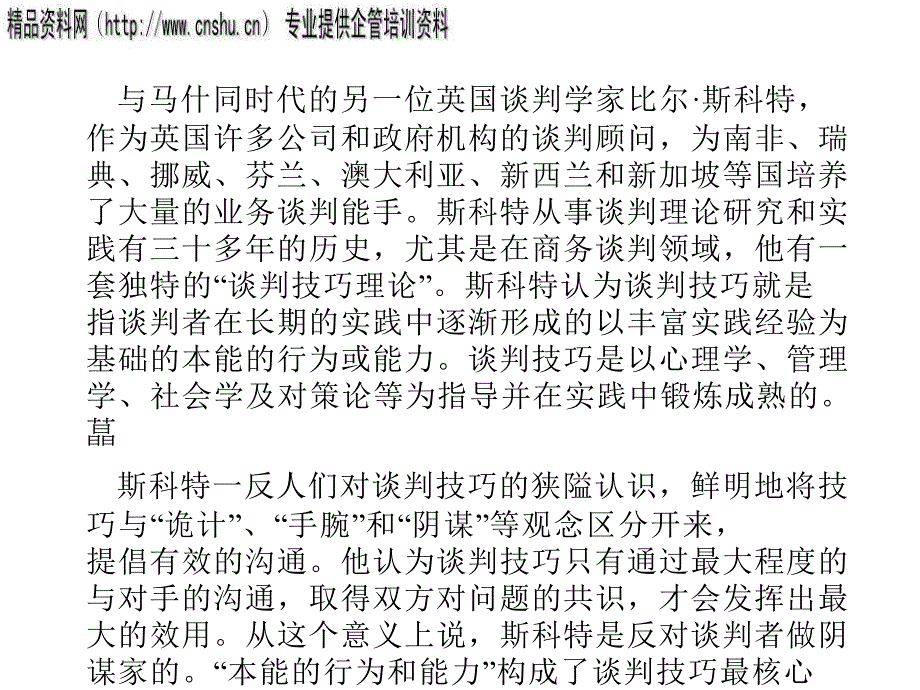 斯科特谈判技巧模式研究报告_第2页