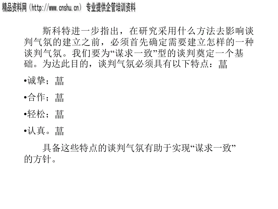 斯科特谈判技巧模式研究报告_第4页