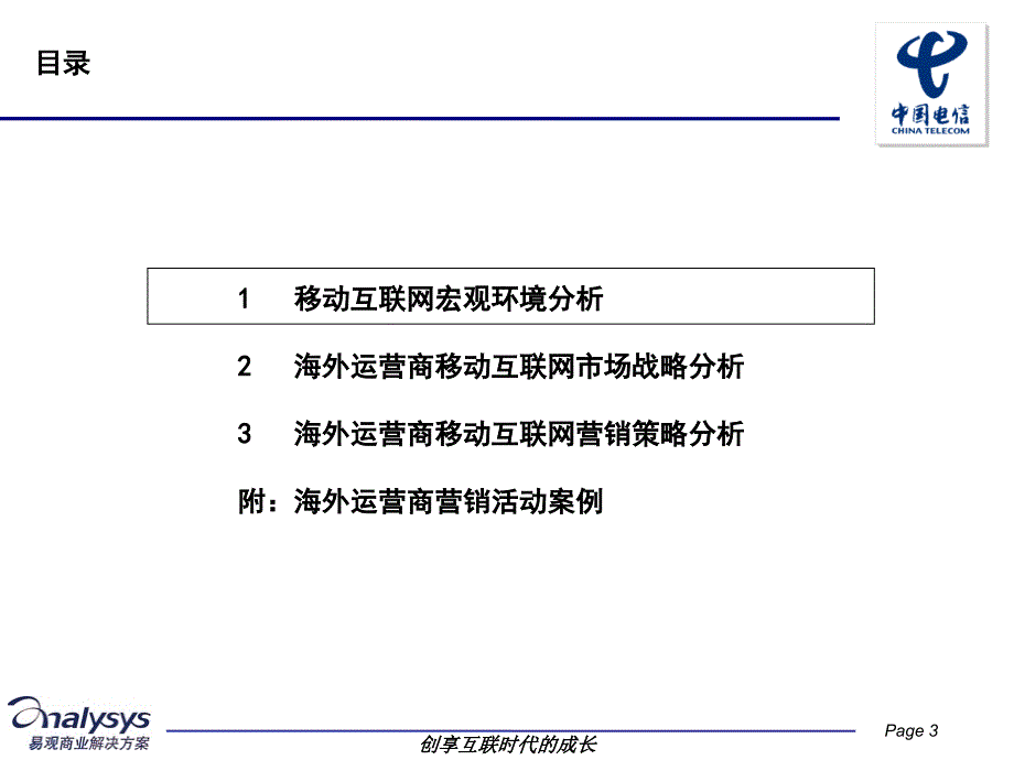 海外运营商移动互联网经营策略研究分析_第3页