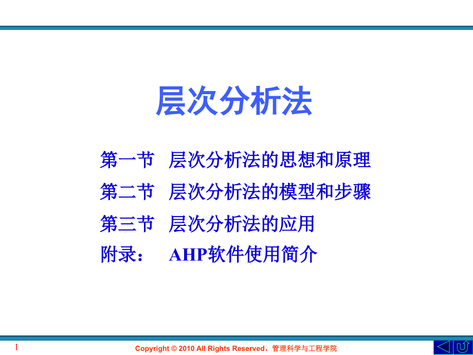 层次分析法及软件应用介绍资料_第1页