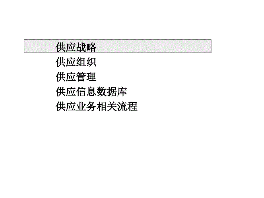 某贸易公司供应管理设计_第3页